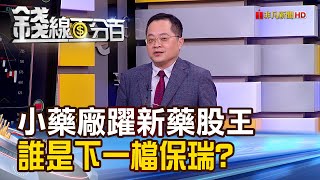 《小藥廠躍新藥股王 誰是下一檔保瑞?》【錢線百分百】20230425-4│非凡財經新聞│