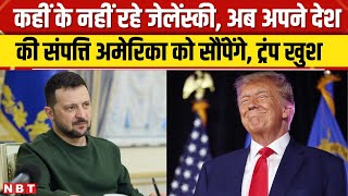 Russia Ukraine War News: Donald Trump के आगे झुके Zelensky! America को सौंपेंगे खजाना | NBT News