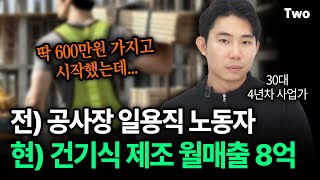 공사장에서 일하던 30대, 4년 만에 건기식 제조로 월매출 8억 600만원으로 시작했는데...｜ 무료 전자책 나눔합니다~ 다 받아가세요!