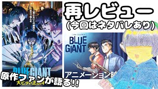 【再レビュー※ネタバレあり】もう一回観てきたので映画版『BLUE GIANT』を原作の解説交えて語ります。【BLUE GIANT】