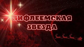 ВИФЛЕЕМСКАЯ ЗВЕЗДА.   ПЛЮС  - Новый текст в сообществе