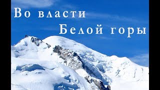 Во власти Белой горы. Шамони и восхождение на Монблан