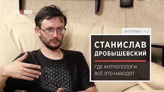 Станислав Дробышевский: где антропологи всё это находят?