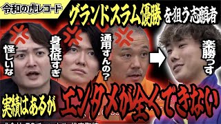 【令和の虎】実績はあるのにエンタメが全くできない志願者に虎たちが詰めるwww【令和の虎切り抜き】