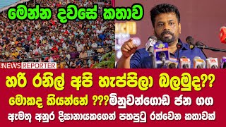 ‌🔴හරි රනිල් අපි හැප්පිලා බලමුද???මොකද කියන්නේ?මිනුවන්ගොඩ ජන ගග ඇමතූ අනුර දිසානායක