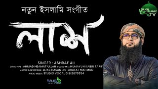 আত্মাকাঁপানো মরমি গজল | লাশ | Lash | Ashraf Ali | New Islamic Song | Studio Vocal 2022 #মরমী_গজল