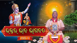 ଭକ୍ତର ଭାବ ଭାଗବତ// ଚତୁର୍ଥ ଭାଗ // SHRIMAD BHAGABAT KATHA //Teerthkhetra Live