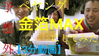 [予想外】ペヤング金箔MAXにしてみた【3分動画】