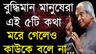 বুদ্ধিমানের ৫ কথা...|| Powerful Motivational Quotes || Life Changing Quotes | Inspirational Speech |