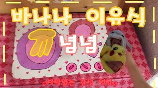 바나나 이유식 냠냠🍌 | 베렝구어 | 샐리 | 앨리 | 바나나 이유식 | 틱톡커 | 냠냠