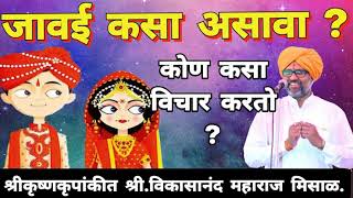 जावई कसा असावा ? कोण कसा विचार करतो ?श्रीकृष्णकृपांकीत श्री.विकासानंद महाराज मिसाळ.