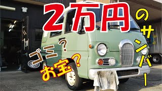 ２万円で買ったサンバークラシック！素人が直して車検を取れるのか！？#1