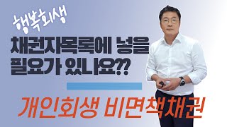 비면책채권, 채권자목록에 넣지 않으면 생기는 일