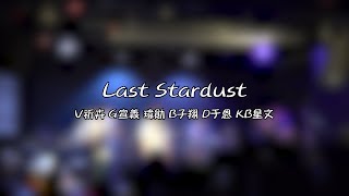 海山熱音16屆《海中的熱社》Aimer-Last Stardust