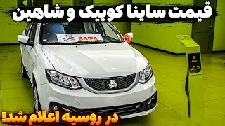 قیمت عجیب و غریب کوییک ساینا و شاهین در روسیه!!!