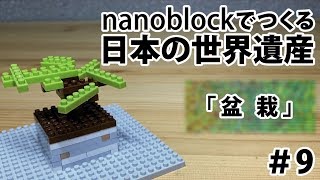 【nanoblockでつくる日本の世界遺産】＃９　第９号で盆栽を作る。