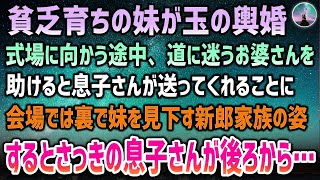 【感動する話】父が事故で他界し貧乏育ち。玉の輿に乗れた妹の結婚式に向かう途中、道に迷うお婆さんを助けると息子が送ってくれることに→会場裏で妹を見下す新郎家族…するとさっきの息子が現れて