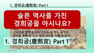 슬픈 역사의 경희궁 , Part 1