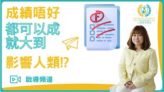 【小學家長注意】成績唔好，都可以成就大到影響人類？｜成績不好，呈分試又差，派到不理想的中學，中學成績也不會好，又怎樣升大學呢?