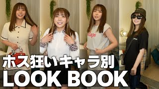 【ホス狂いLookBook】歌舞伎町でホスト遊びをしている子たちのコーデをご紹介！独断と偏見が山盛りです(笑)