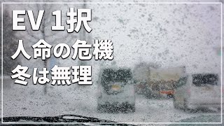 「EVは大丈夫！？」 大雪 立ち往生に心配の声相次ぐ！  電気自動車 ドライバーの身を案じる声