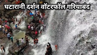 घटारानी वॉटरफॉल | ghatarani waterfall | gariyaband |Chhattisgarh ka waterfall | vlogs temple