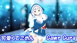 【hololive MMD／4K／60FPS】Gawr Gura ( がうる・ぐら )【可愛くてごめん / 夜空メル(hololive)】