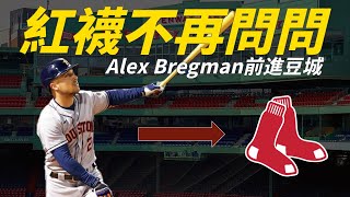 與Cora在波士頓團聚！Alex Bregman跟紅襪之間是天作之合？｜生啤C五度