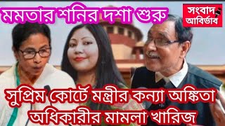 এটা বাজেট হয়েছে? ছিঃ মমতার শনির দশা শুরু/ সুপ্রিম কোর্টে মন্ত্রীর কন্যা অঙ্কিতা অধিকারীর মামলা খারিজ