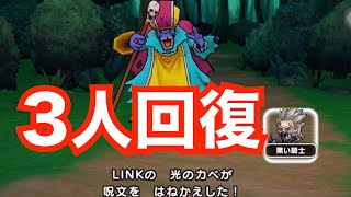 2020/9/1【ドラクエウォーク 】8章10話ボス バギクロスで苦戦したから3人 回復＋ミラーシールド＆助っ人頼みで