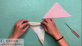 菱形 耳機收納包 手作教學-拎老師的縫紉教室- 縫紉教學 sewing lesson- how to sew the diamond shape bag