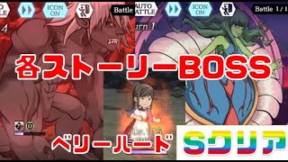 【ダンメモ】ストーリBOSS“Sランク”の倒し方！