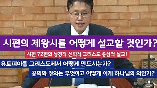 제왕시의 해석과 설교 방법!(시편 72편의 성경적 신학적 그리스도 중심적 설교)