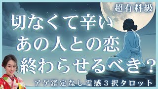 【見た時がタイミング🔔】相手を諦めるべき😢❓ツインレイ/ソウルメイト/運命の相手/複雑恋愛/曖昧な関係/復縁/片思い/音信不通/ブロック/未既読スルー/好き避け/恋愛/結婚/占い/リーディング/霊視