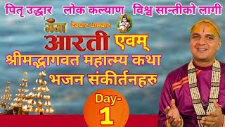 Day -1 गङ्गा आरती दर्शन || श्रीमद् भागवत महात्म्य कथा भजन || देवघाट धाम बाट