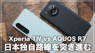 日本企業が生き残るための「独自戦略」。Xperia 1ⅣをAQUOS R7 比較レビュー