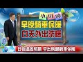 立綱氣象報報~日夜溫差明顯 早出晚歸騎車保暖│中視新聞 20180510