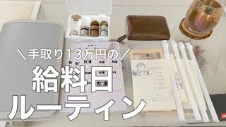 8月の給料日ルーティン｜ひとり暮らしのconi