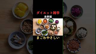 【ダイエット雑学/食事編】健康的にやせる「まごわやさしい」 #雑学 #健康的な食事  #健康  #ジム #栄養  #ダイエット #健康美  #shorts