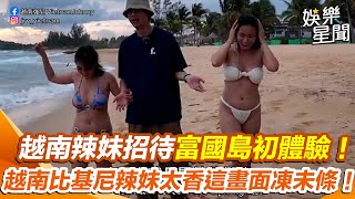 「富國島」初體驗！越南美女著比基尼超性感畫面曝！「超香視角「太火辣！｜女神搜查線