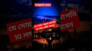 যে দোয়া পড়লে আপনি 10 লক্ষ নেকি পাবেন। #আবু_ত্বহা_মুহাম্মদ_আদনান #shorts #foryou #islamicstatus