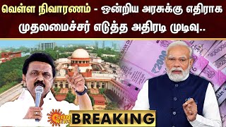 BREAKING : வெள்ள நிவாரணம் - ஒன்றிய அரசுக்கு எதிராக முதலமைச்சர் எடுத்த அதிரடி முடிவு.. | Sun News