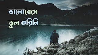 আমি সত্যিই ব্যর্থ 😭 Bhalobeshe Bhul korini || Bengali lyrical  Sad song || 2021||