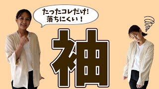 たったこれだけ！まくった袖が落ちない裏ワザ【いいね思ったら、コメント「👍」で教えてね😆】#Shorts