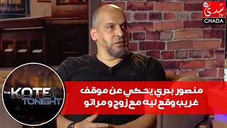 منصور بدري يحكي عن موقف غريب وقع ليه مع زوج و مراتو بسبب \