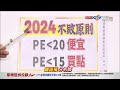 中視【真投資】20240122 鐘崑禎：2024不敗原則 年前這樣買！ 中視新聞 真投資