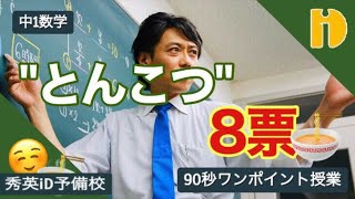 【中1数学 資料の整理】 ”とんこつ”が”8票”、最頻値は？　～90秒ワンポイント授業～【秀英iD予備校】