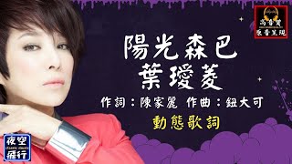 葉璦菱-陽光森巴 [動態歌詞] Lyrics [高音質] 作詞：陳家麗 作曲：鈕大可