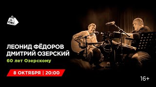 Леонид Фёдоров и Дмитрий Озерский 16 ТОНН LIVE