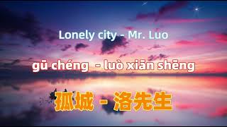 孤城 - 洛先生 gu cheng .Chinese songs lyrics with Pinyin.